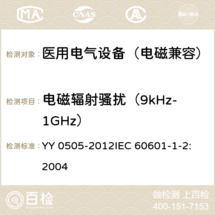 电磁辐射骚扰（9kHz-1GHz） 医用电气设备 第1-2部分：安全通用要求 并列标准：电磁兼容 要求和试验 YY 0505-2012
IEC 60601-1-2:2004 36.201.1