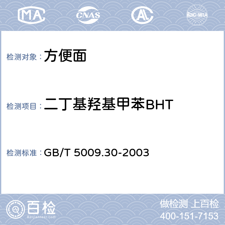 二丁基羟基甲苯BHT 食品中叔丁基羟基茴香醚（BHA）与2,6-二叔丁基对甲酚（BHT）的测定 GB/T 5009.30-2003 2-8