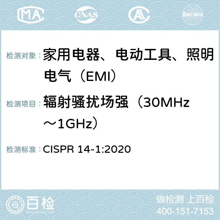 辐射骚扰场强（30MHz～1GHz） 家用电器、电动工具和类似器具的电磁兼容要求 第1部分：发射 CISPR 14-1:2020 4.1.2.2