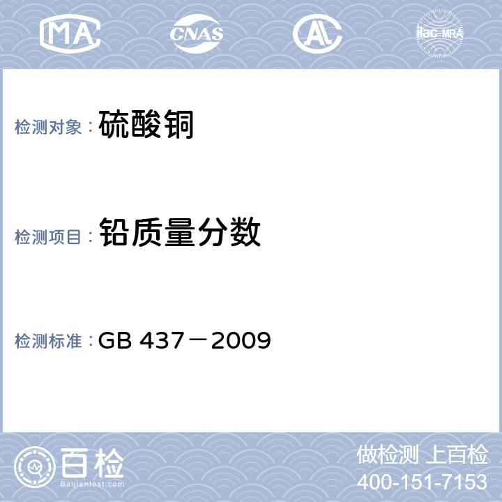铅质量分数 硫酸铜 GB 437－2009 4.4.2