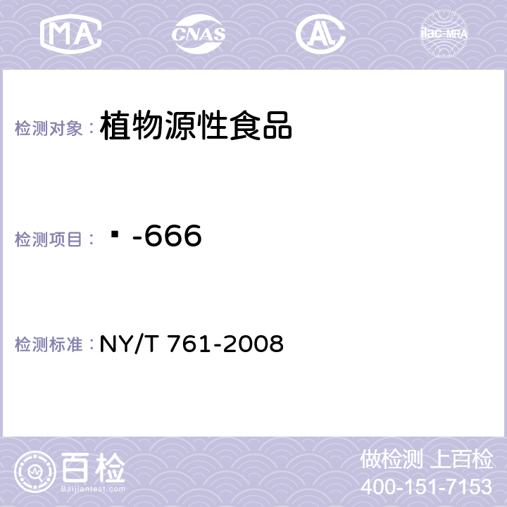 ɑ-666 蔬菜和水果中有机磷、有机氯、拟除虫聚酯和氨基甲酸酯类农药多残留的测定 NY/T 761-2008 第2部分