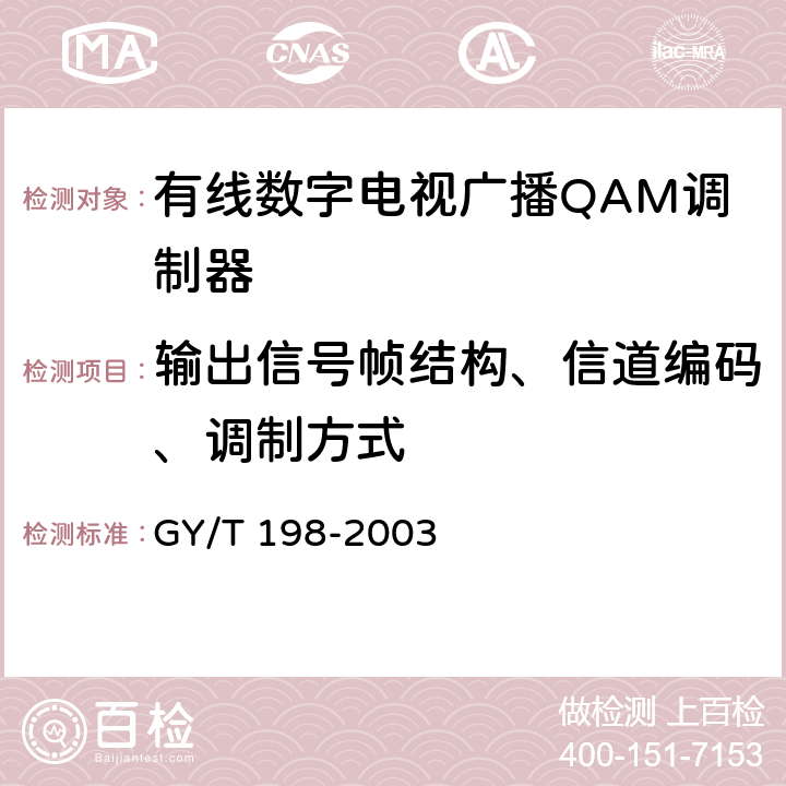 输出信号帧结构、信道编码、调制方式 GY/T 198-2003 有线数字电视广播QAM调制器技术要求和测量方法