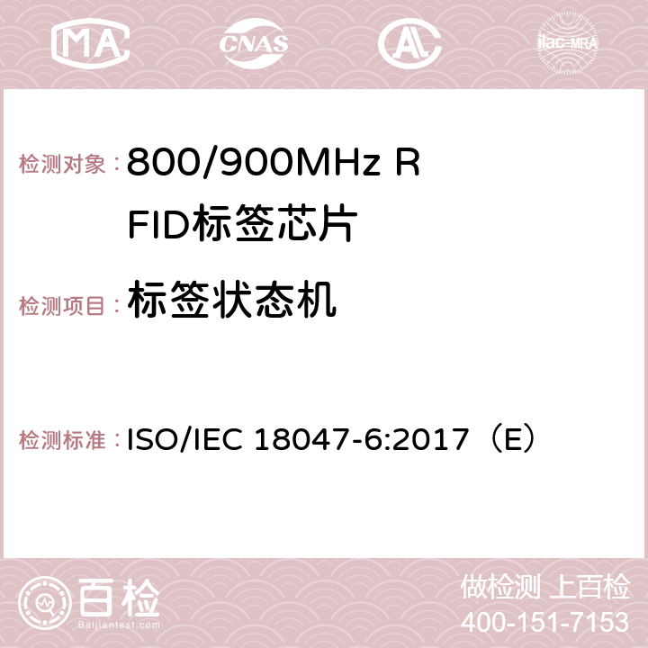 标签状态机 信息技术 射频识别器件测试方法—第6部分：860 MHz到960MHz空中接口通信测试方法 ISO/IEC 18047-6:2017（E） 8.2.11