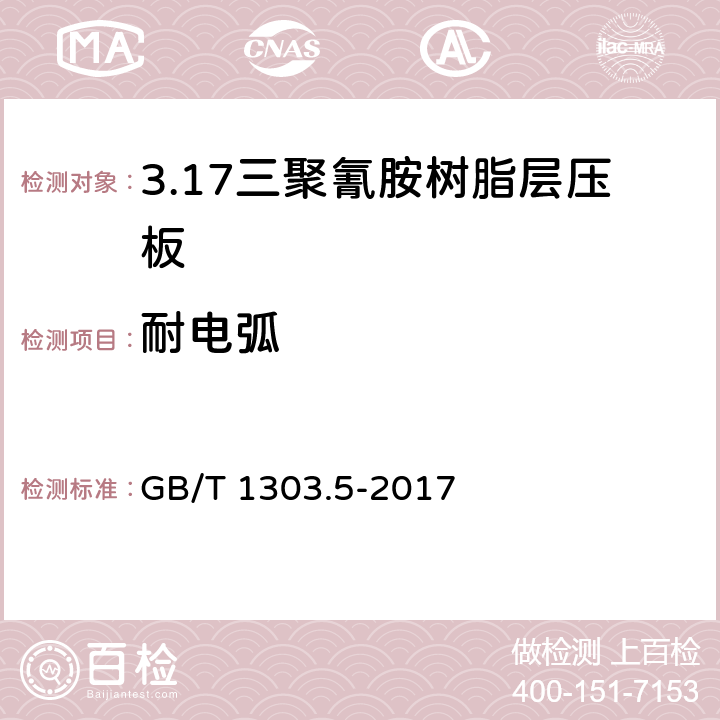 耐电弧 电气用热固性树脂工业硬质层压板 第5部分：三聚氰胺树脂硬质层压板 GB/T 1303.5-2017 5.15