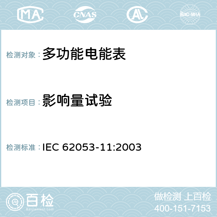 影响量试验 机电式有功电能表（0.5、1和2级） IEC 62053-11:2003 8.2