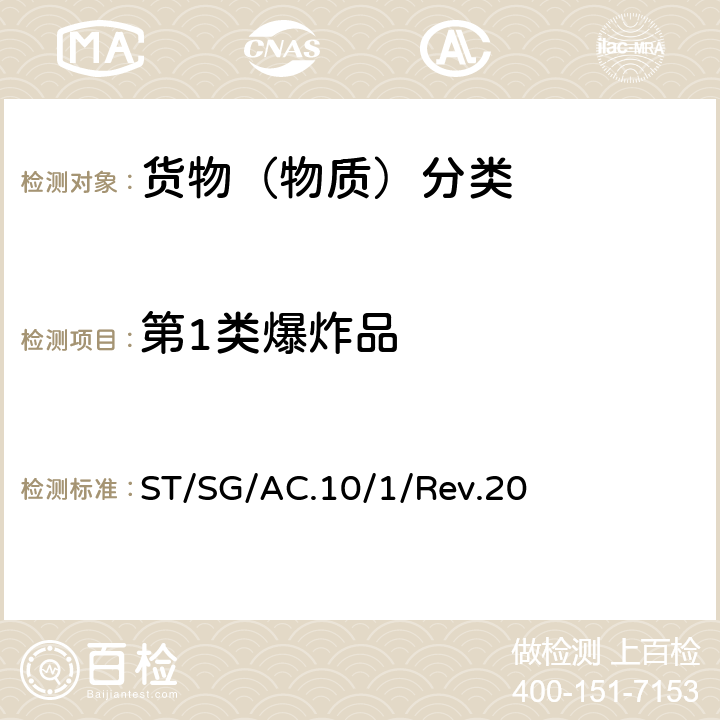 第1类爆炸品 联合国《关于危险货物运输的建议书 规章范本》(第20修订版) ST/SG/AC.10/1/Rev.20