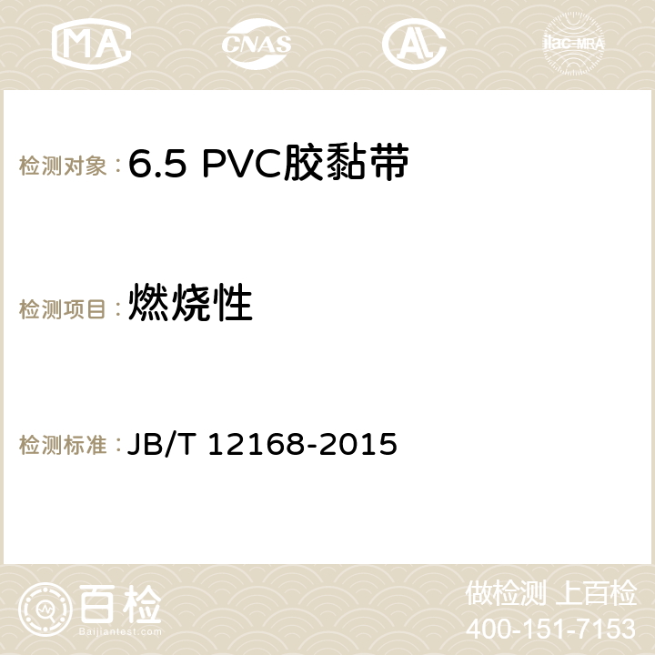 燃烧性 电气用压敏胶黏带 涂压敏胶黏剂的PVC薄膜胶黏带 JB/T 12168-2015 6.11