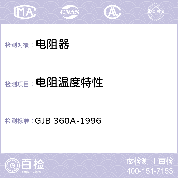 电阻温度特性 电子及电气元件试验方法 GJB 360A-1996 方法304
