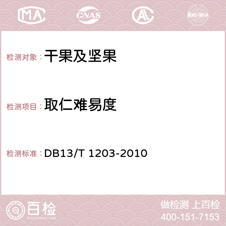 取仁难易度 DB13/T 1203-2010 地理标志产品 石门核桃