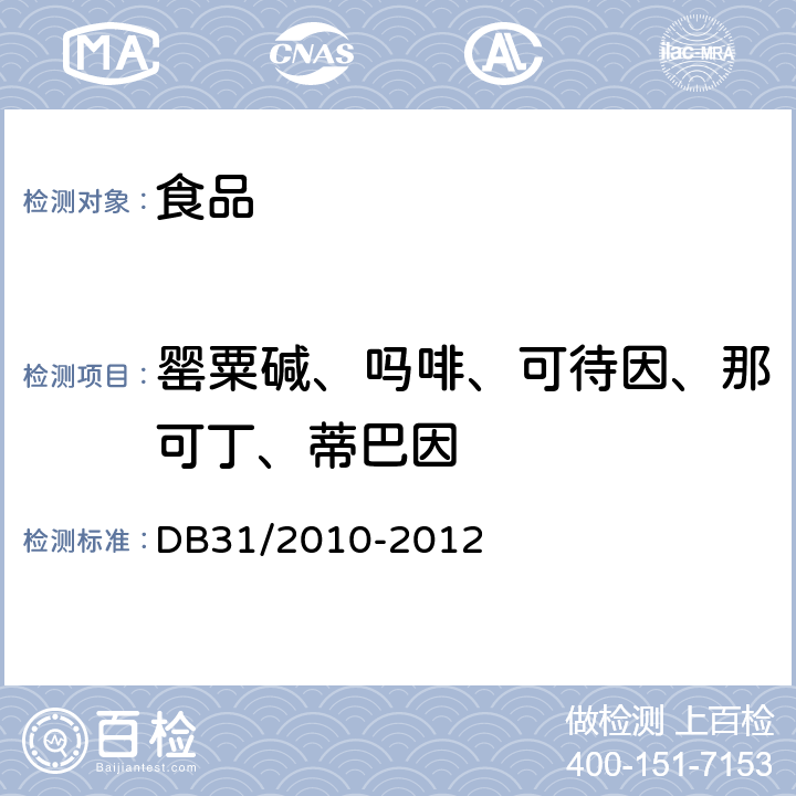 罂粟碱、吗啡、可待因、那可丁、蒂巴因 食品安全地方标准 火锅食品中罂粟碱、吗啡、那可丁、可待因和蒂巴因的测定 液相色谱-质谱法 DB31/2010-2012