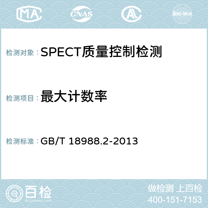 最大计数率 放射性核素成像设备 性能和试验规则 第2部分:单光子发射计算机断层装置 GB/T 18988.2-2013