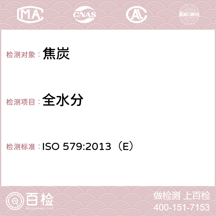 全水分 焦炭-全水分测定方法 ISO 579:2013（E）