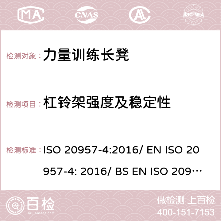 杠铃架强度及稳定性 固定式健身器材 第4部分：力量型训练长凳附加的特殊安全要求和试验方法 ISO 20957-4:2016/ EN ISO 20957-4: 2016/ BS EN ISO 20957-4: 2016 条款5.5/6.5