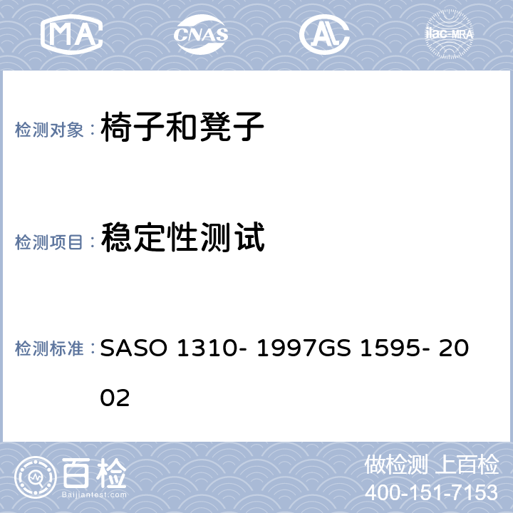 稳定性测试 ASO 1310-1997 办公家具-第2部分-椅子的测试方法 SASO 1310- 1997
GS 1595- 2002