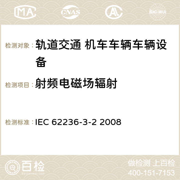 射频电磁场辐射 轨道交通 电磁兼容 第3-2部分：机车车辆 设备 IEC 62236-3-2 2008 章节8