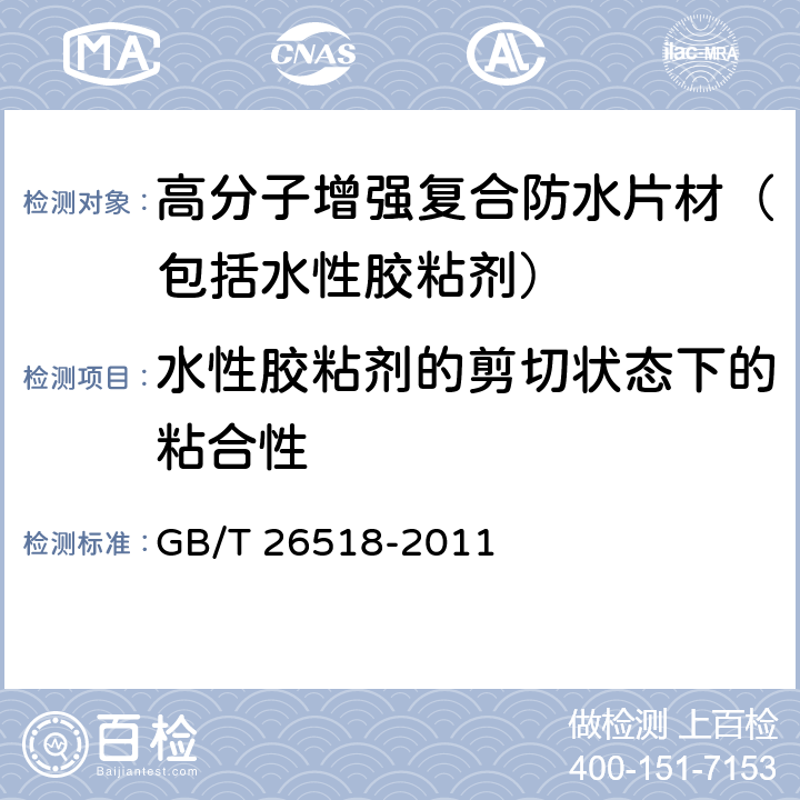 水性胶粘剂的剪切状态下的粘合性 GB/T 26518-2011 高分子增强复合防水片材