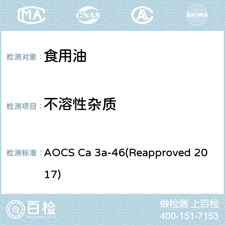 不溶性杂质 AOCS Ca 3a-46(Reapproved 2017) 脂肪和油脂中 AOCS Ca 3a-46(Reapproved 2017)