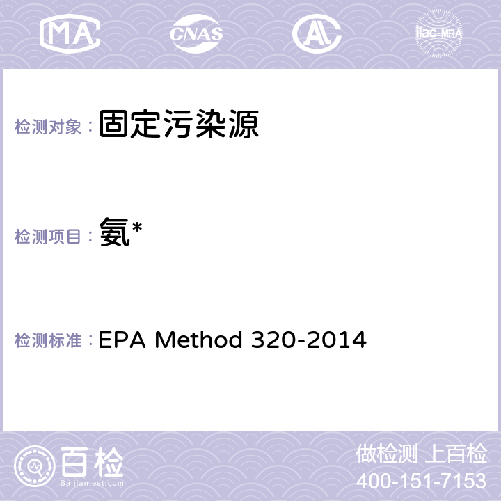 氨* 傅立叶变换红外测定固定源排气中有机和无机气态污染物 EPA Method 320-2014