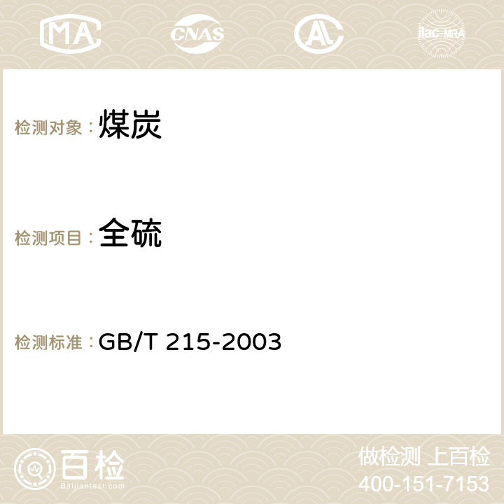 全硫 GB/T 215-2003 煤中各种形态硫的测定方法