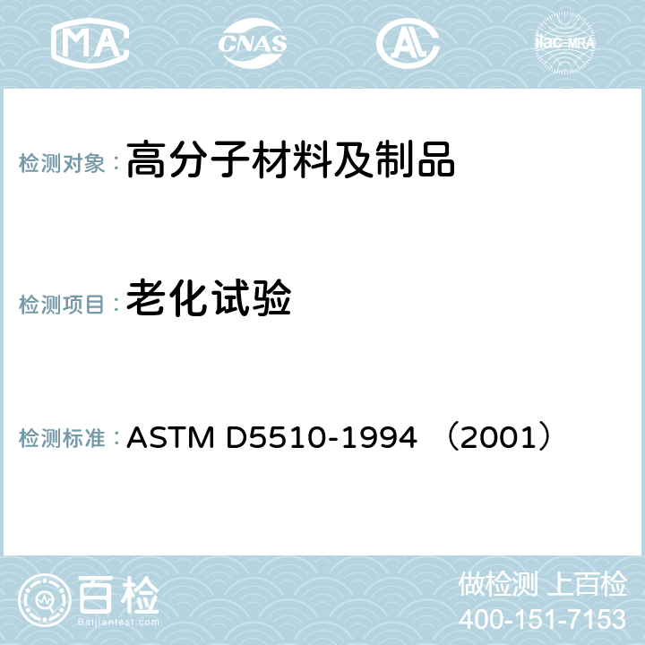 老化试验 氧化降解塑料热老化的标准操作 ASTM D5510-1994 （2001）