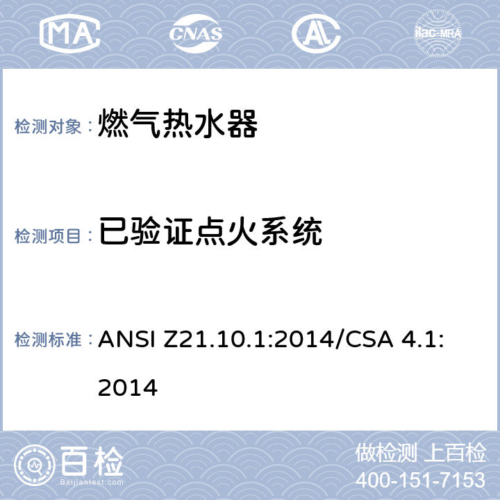 已验证点火系统 燃气热水器:功率等于或低于75,000BTU/Hr的一类容积式热水器 ANSI Z21.10.1:2014/CSA 4.1:2014 5.8