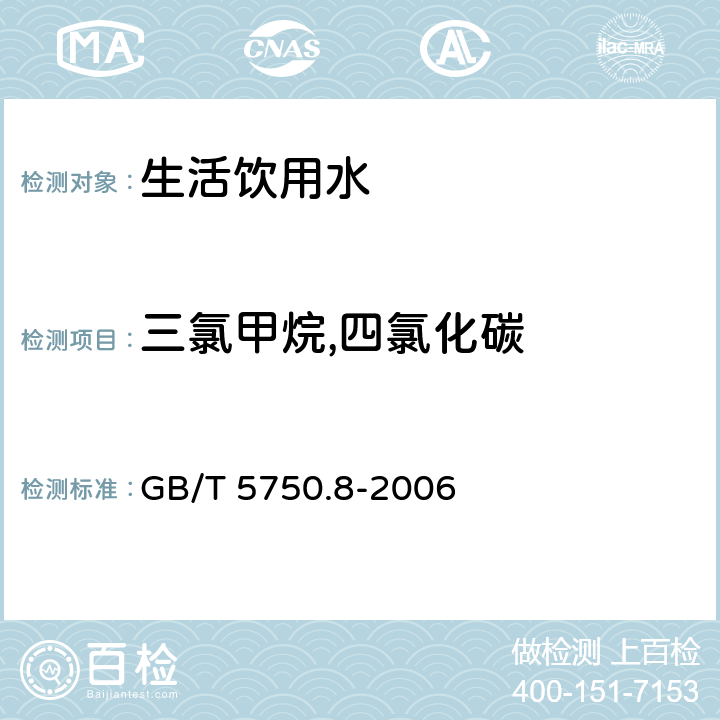 三氯甲烷,四氯化碳 生活饮用水标准检验方法有机物指标 GB/T 5750.8-2006 1.2