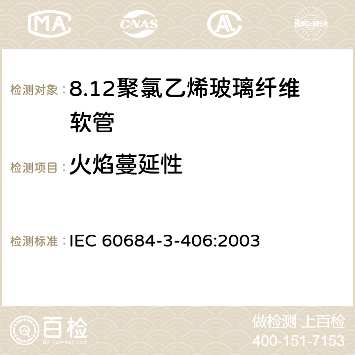 火焰蔓延性 绝缘软管 第3部分：各种型号软管规范 第406篇：聚氯乙烯玻璃纤维软管 IEC 60684-3-406:2003 表2