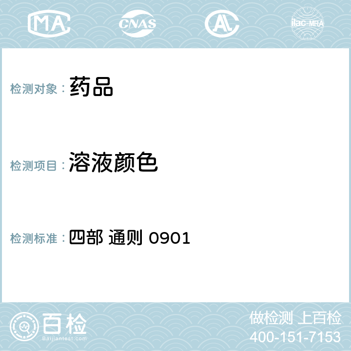 溶液颜色 中华人民共和国药典 （2020年版） 四部 通则 0901