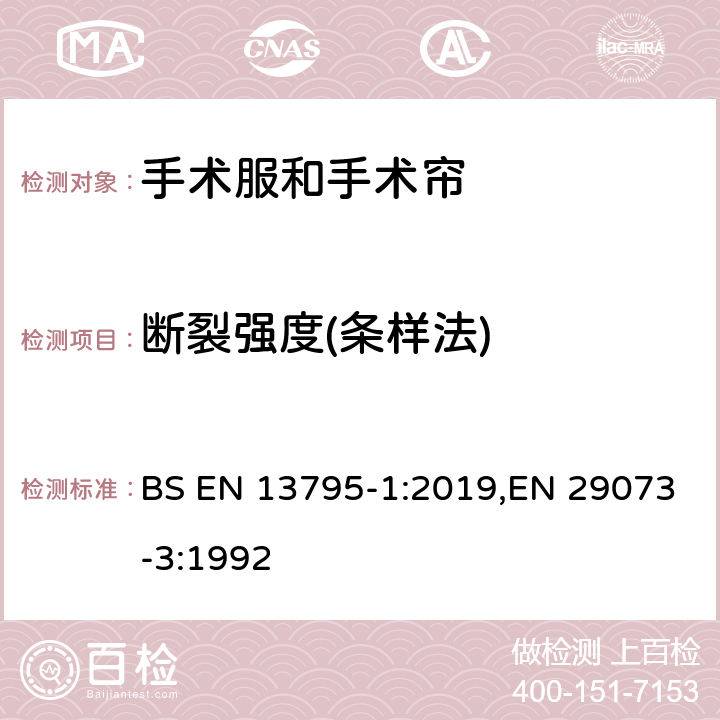 断裂强度(条样法) BS EN 13795-1:2019 纺织品 非织物的测试方法 第3部分：断裂强度和断裂伸长 ,EN 29073-3:1992