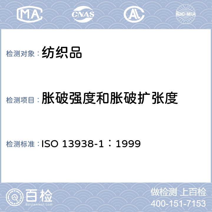 胀破强度和胀破扩张度 纺织品 织物的胀破性能 第1部分：液压法测定胀破强力和胀破扩张度 ISO 13938-1：1999