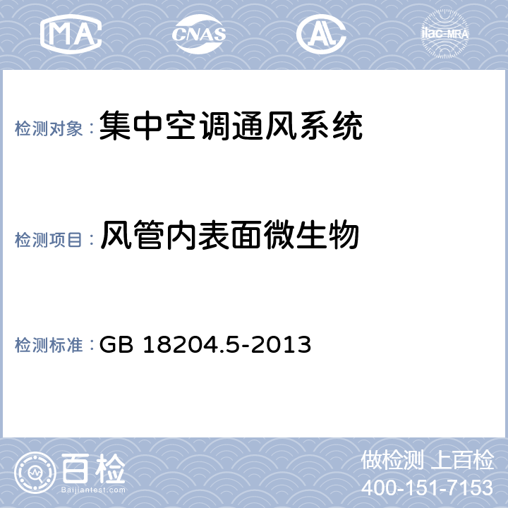 风管内表面微生物 公共场所卫生检验方法_第5部分：集中空调通风系统 GB 18204.5-2013 11