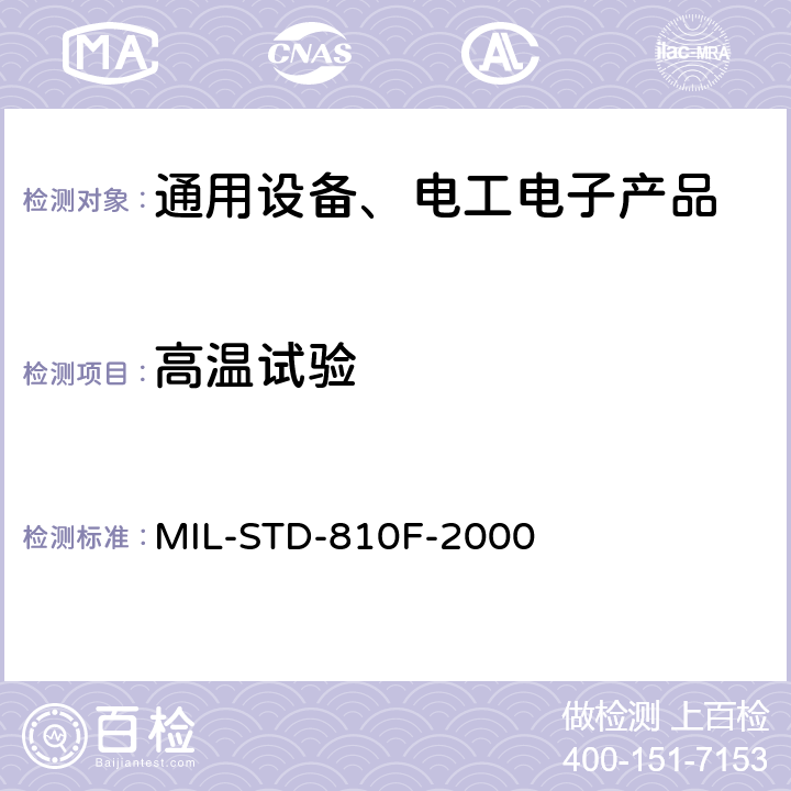 高温试验 国防部试验方法标准 环境工程考虑和实验室试验 第二部分实验室试验方法501.4 高温 MIL-STD-810F-2000