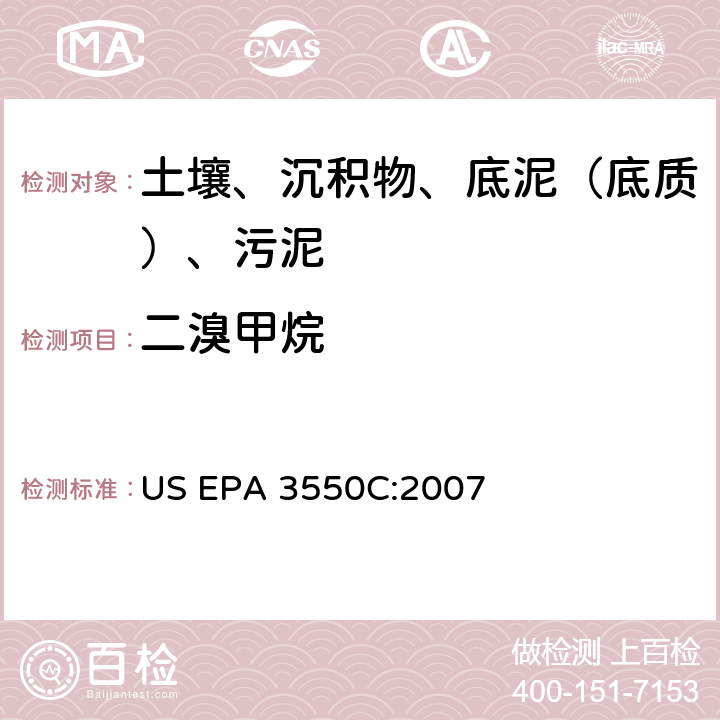 二溴甲烷 US EPA 3550C 超声波萃取 美国环保署试验方法 :2007