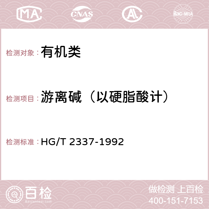 游离碱（以硬脂酸计） HG/T 2337-1992 硬脂酸铅(轻质)