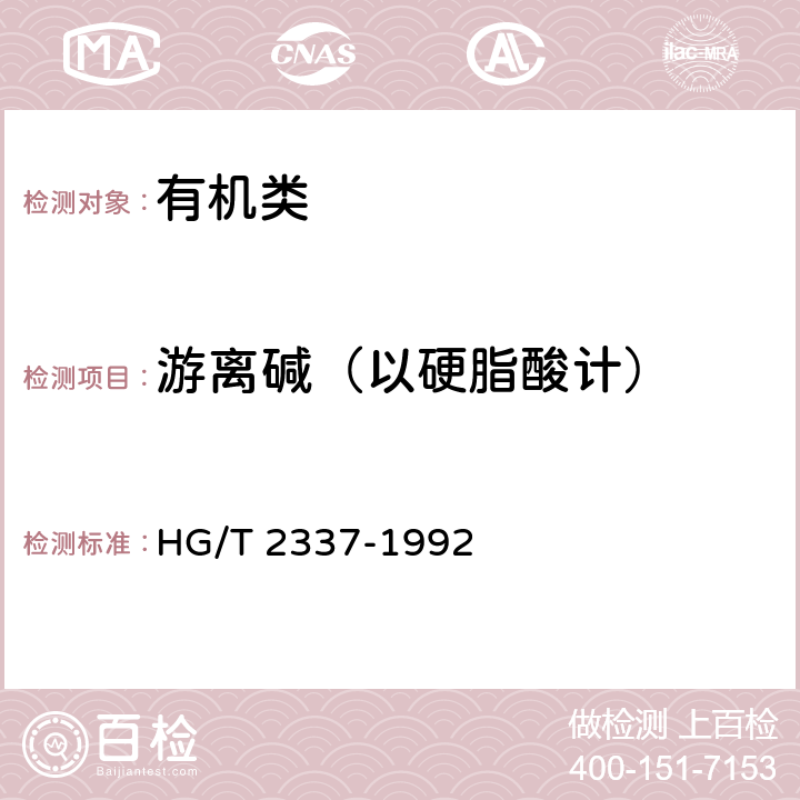 游离碱（以硬脂酸计） 《硬脂酸铅 (轻质)》 HG/T 2337-1992 4.3