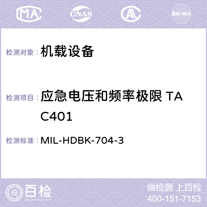 应急电压和频率极限 TAC401 美国国防部手册 MIL-HDBK-704-3 5