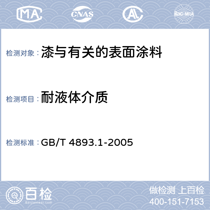 耐液体介质 家具表面耐冷液测定法 GB/T 4893.1-2005