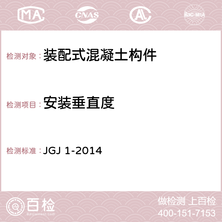 安装垂直度 JGJ 1-2014 装配式混凝土结构技术规程(附条文说明)