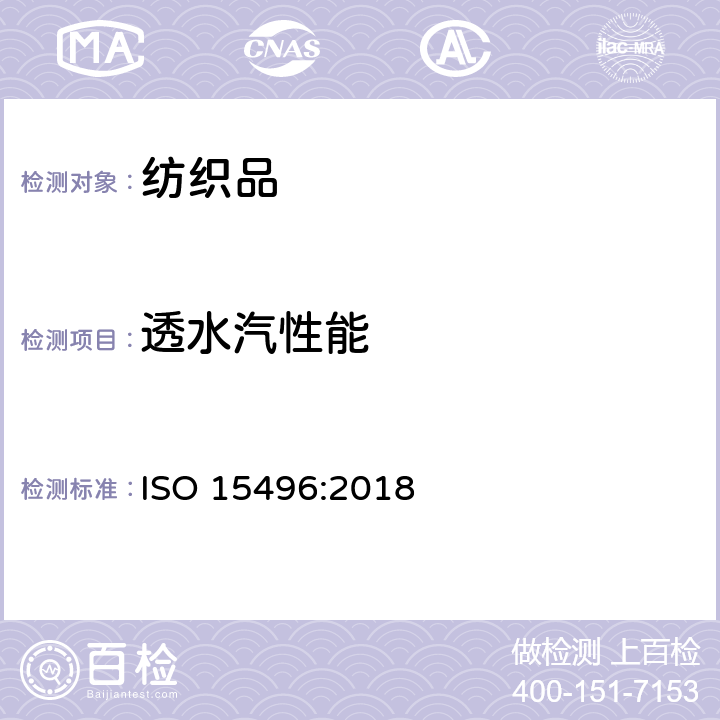 透水汽性能 织物的透水汽测试及质量控制 ISO 15496:2018