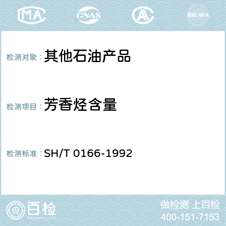 芳香烃含量 重整原料油及生成油中C6~C9芳烃含量测定法(气相色谱法) SH/T 0166-1992