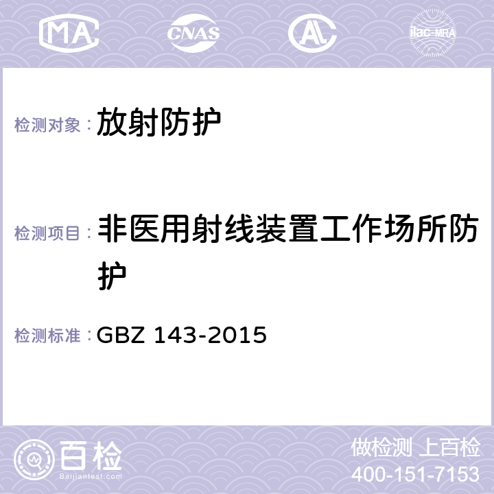 非医用射线装置工作场所防护 GBZ 143-2015 货物/车辆辐射检查系统的放射防护要求