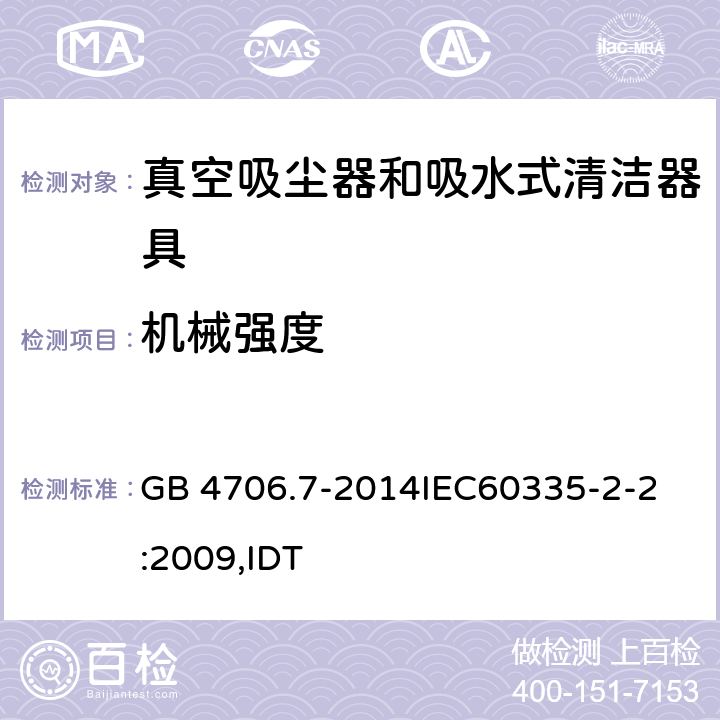 机械强度 家用和类似用途电器的安全 真空吸尘器和吸水式清洁器具的特殊要求 GB 4706.7-2014
IEC60335-2-2:2009,IDT 21