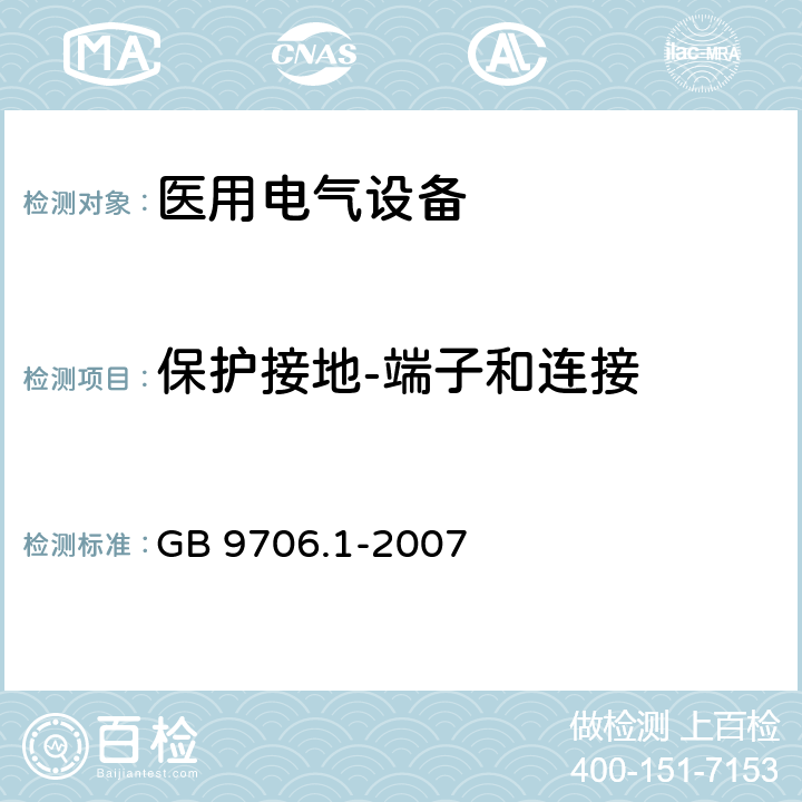 保护接地-端子和连接 医用电气设备 第一部分：安全通用要求 GB 9706.1-2007 58