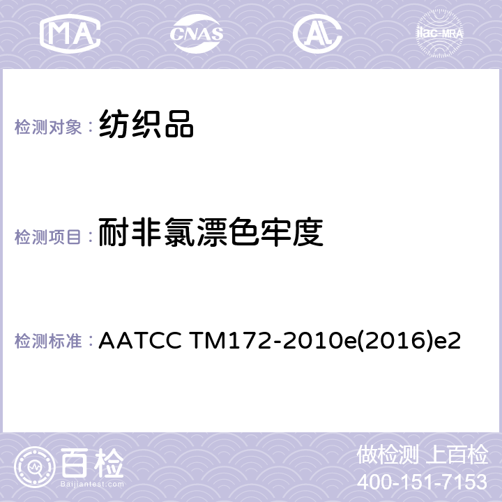 耐非氯漂色牢度 纺织品色牢度试验耐非氯漂色牢度 AATCC TM172-2010e(2016)e2