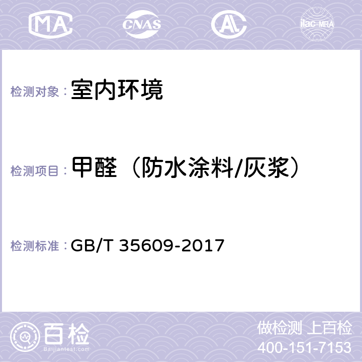 甲醛（防水涂料/灰浆） 绿色产品评价 防水与密封材料 GB/T 35609-2017 B.13.1