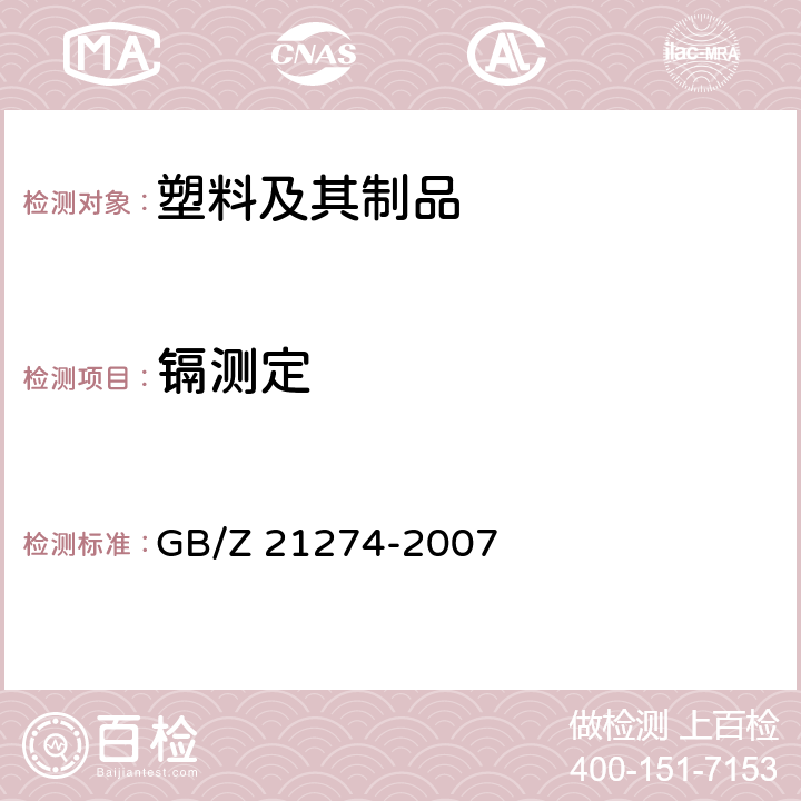 镉测定 电子电气产品中限用物质铅、汞、镉检测方法 GB/Z 21274-2007