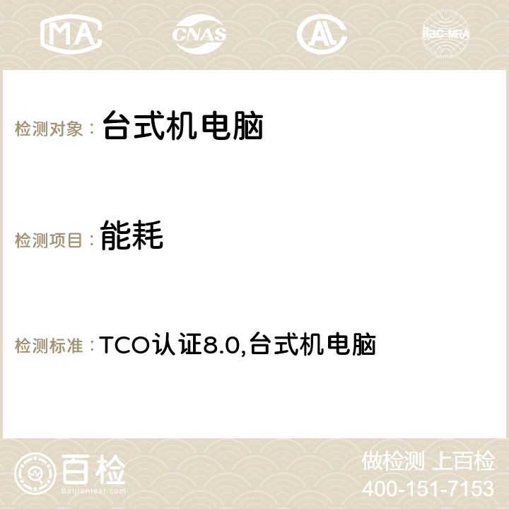 能耗 TCO认证8.0,台式机电脑 TCO认证台式机电脑  5.1