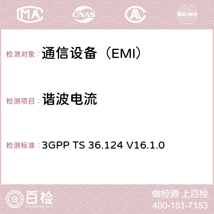 谐波电流 第3代合作组织；射频网络接口特别技术组；演进通用陆地无线接入；移动台及其辅助设备的电磁兼容性要求 3GPP TS 36.124 V16.1.0 7.1