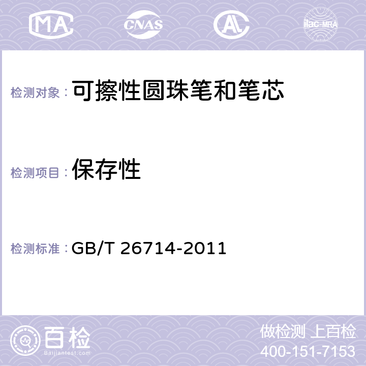 保存性 油墨圆珠笔和笔芯 GB/T 26714-2011 条款6.8