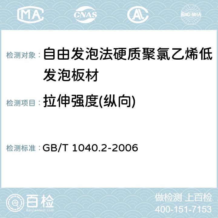 拉伸强度(纵向) 塑料 拉伸性能的测定 第2部分：模塑和挤塑塑料的试验条件 GB/T 1040.2-2006 4.5